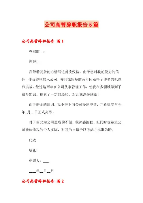 公司高管辞职报告5篇