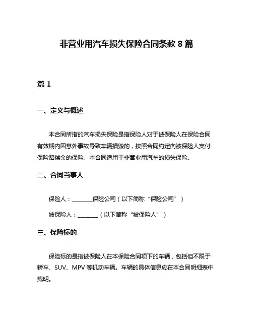 非营业用汽车损失保险合同条款8篇