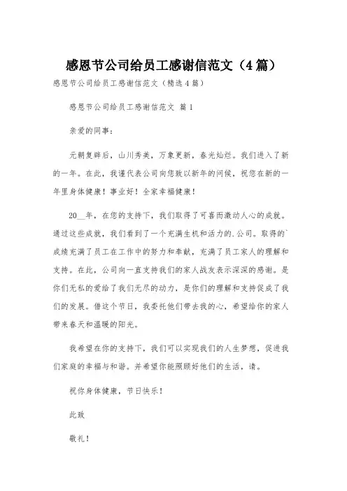 感恩节公司给员工感谢信范文(4篇)