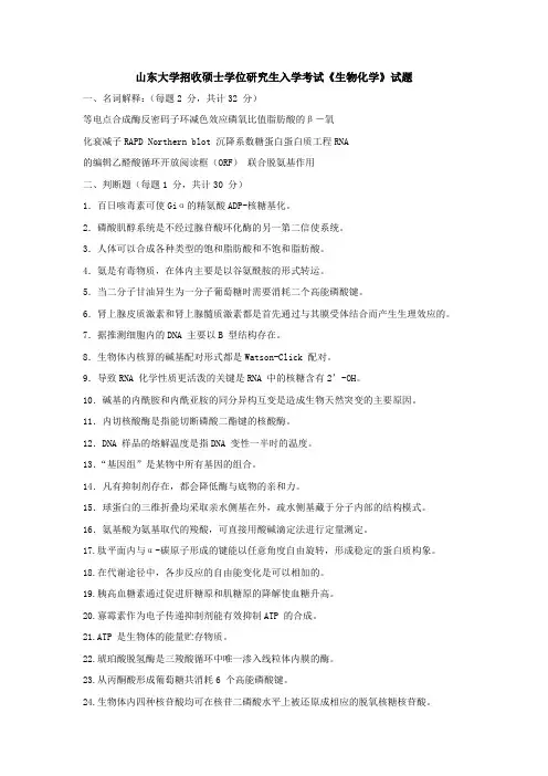 山东大学招收硕士学位研究生入学考试《生物化学》试题
