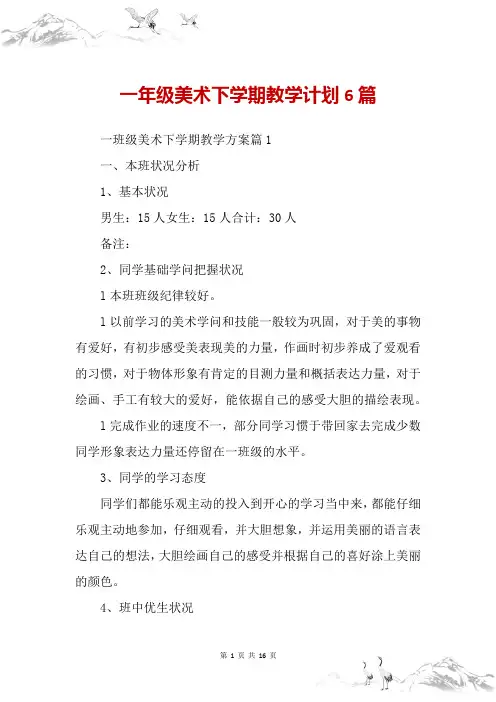 一年级美术下学期教学计划6篇
