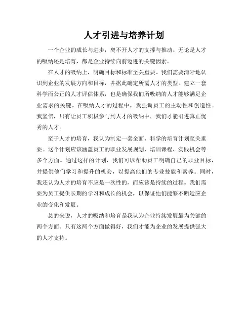 人才引进与培养计划