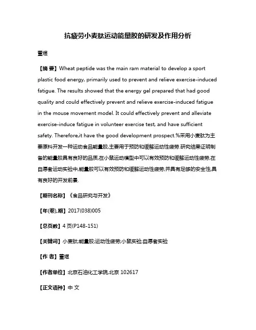 抗疲劳小麦肽运动能量胶的研发及作用分析