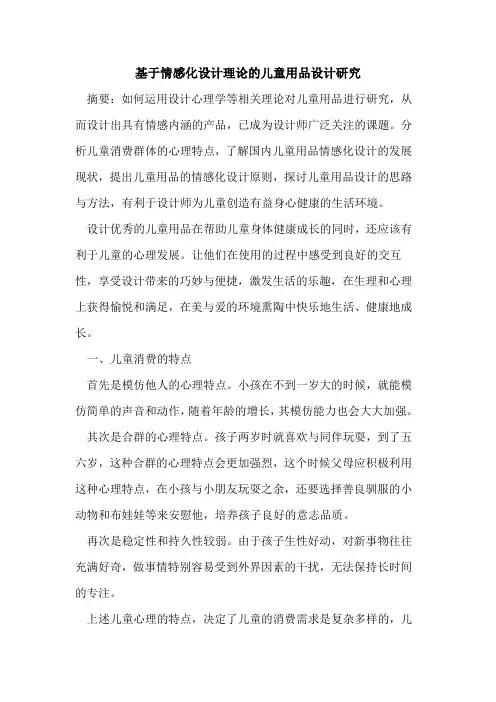 基于情感化设计理论的儿童用品设计研究