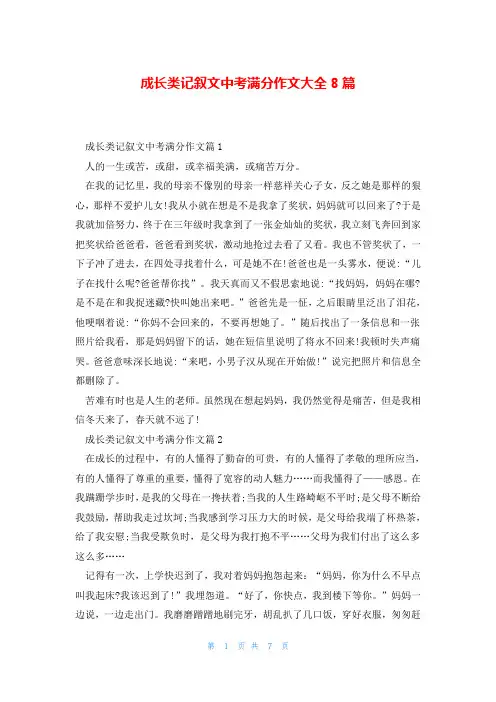 成长类记叙文中考满分作文大全8篇