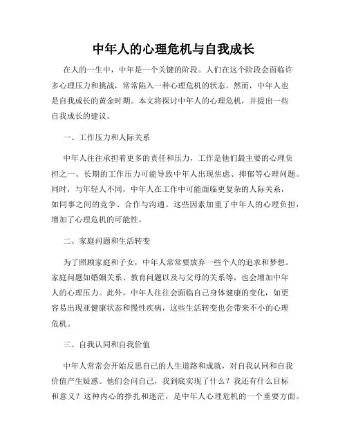 中年人的心理危机与自我成长