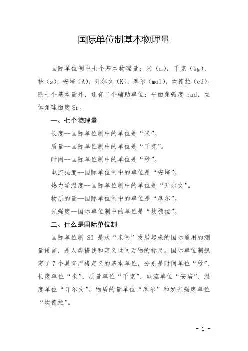 国际单位制基本物理量
