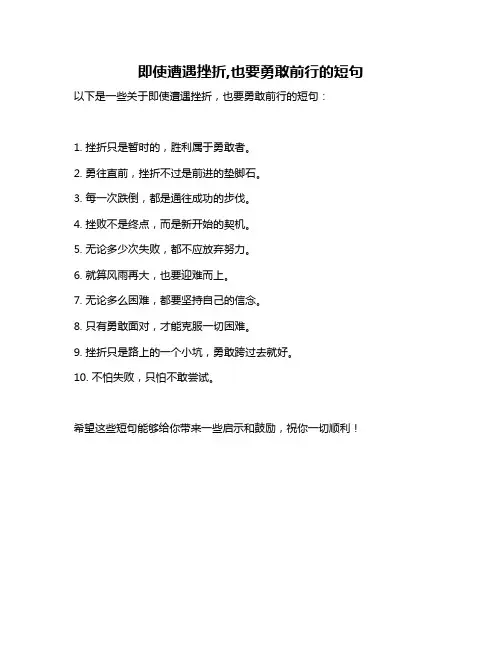 即使遭遇挫折,也要勇敢前行的短句