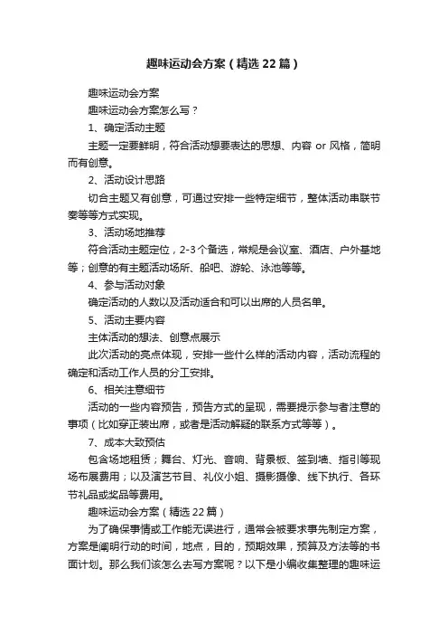趣味运动会方案（精选22篇）