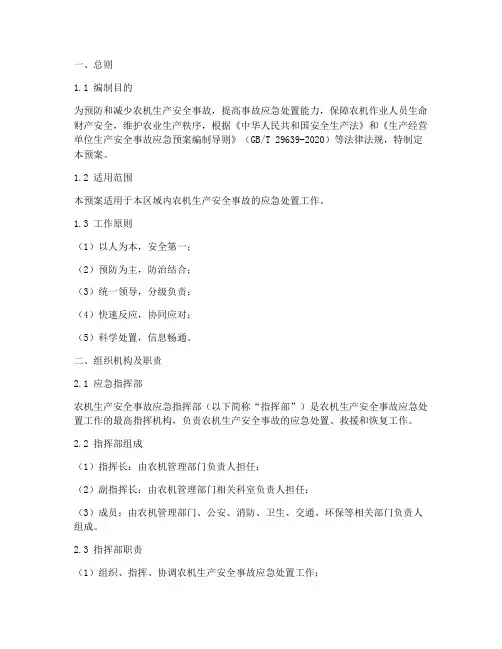 农机生产安全事故应急预案