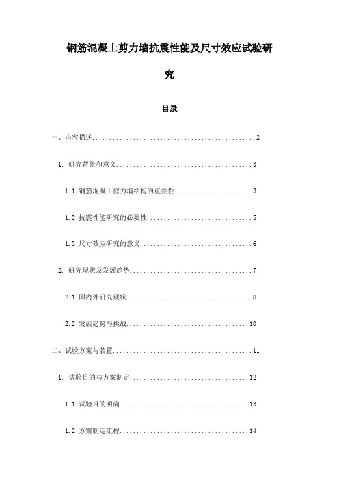 钢筋混凝土剪力墙抗震性能及尺寸效应试验研究