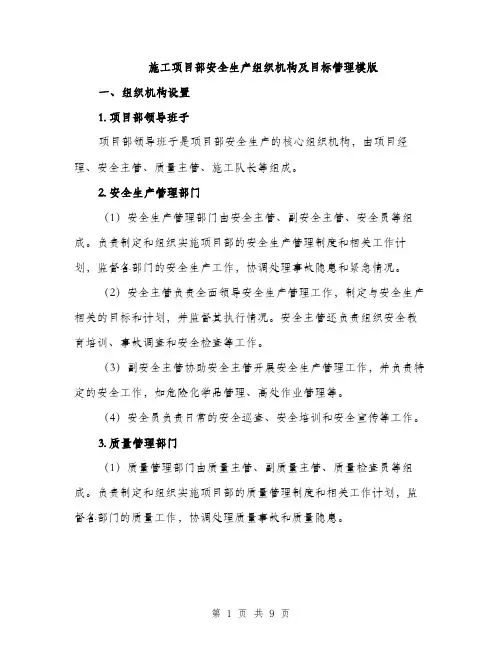 施工项目部安全生产组织机构及目标管理模版（3篇）