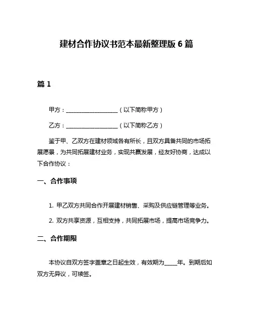建材合作协议书范本最新整理版6篇
