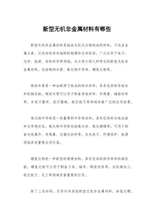 新型无机非金属材料有哪些