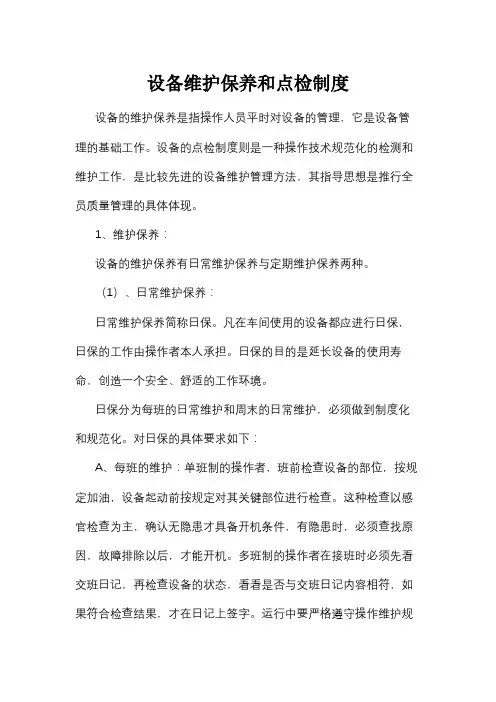 设备维护保养和点检制度