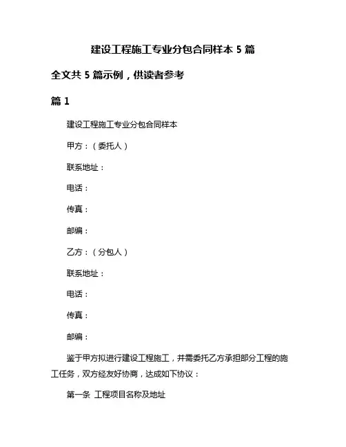 建设工程施工专业分包合同样本5篇