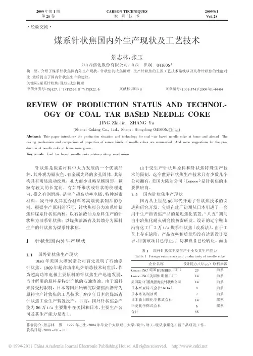 煤系针状焦国内外生产现状及工艺技术