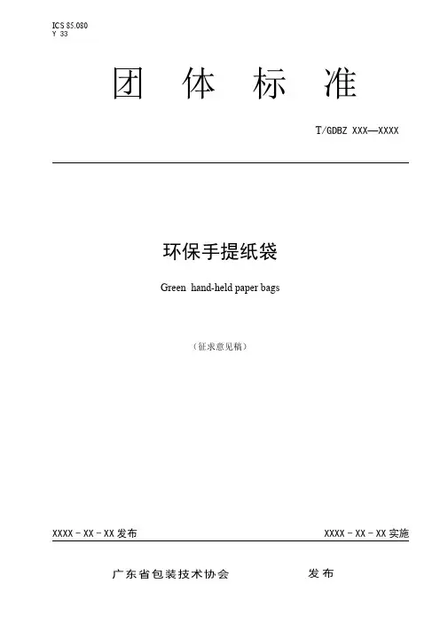 环保手提纸袋技术标准