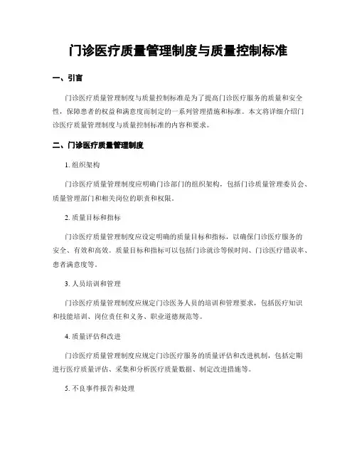 门诊医疗质量管理制度与质量控制标准