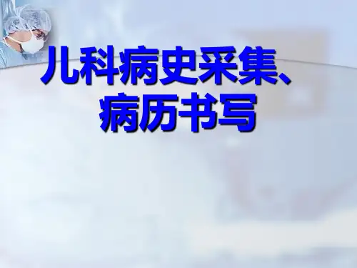 石大儿科护理学课件17儿科病史采集、病历书写及体格检查