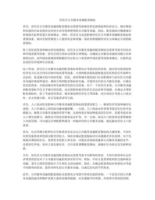 居住区公共服务设施配套指标