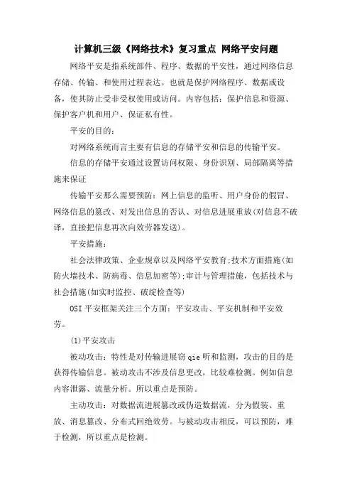 计算机三级《网络技术》复习重点网络安全问题