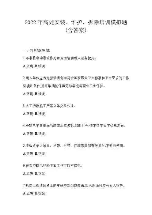 2022年高处安装、维护、拆除培训模拟题(含答案)