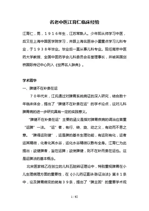 名老中医江育仁临床经验