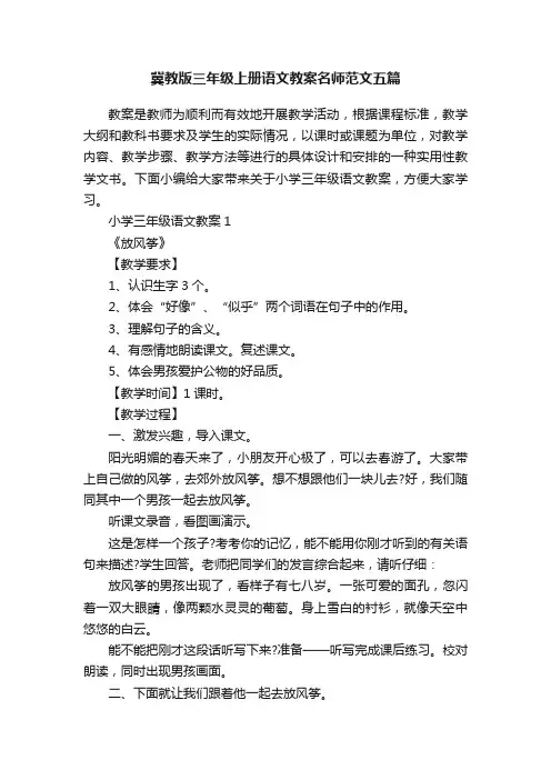 冀教版三年级上册语文教案名师范文五篇