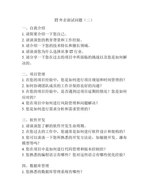 IT外企面试问题(二)