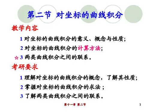 高等数学 第二节 对坐标的曲线积分