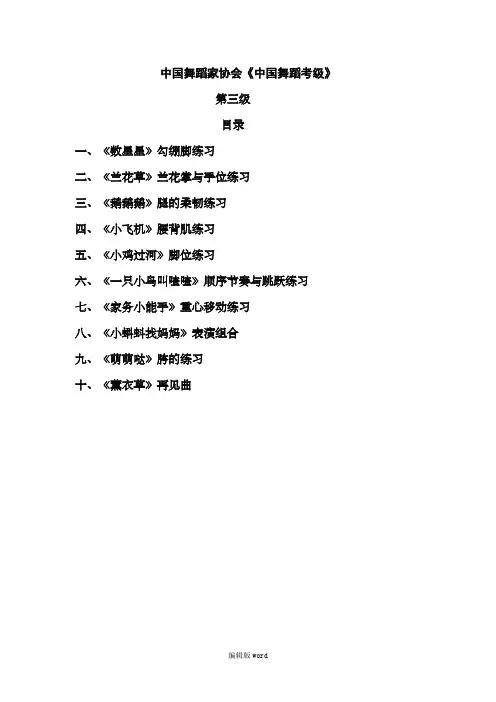 中国舞蹈家协会《中国舞蹈考级》第四版 第三级最新版本