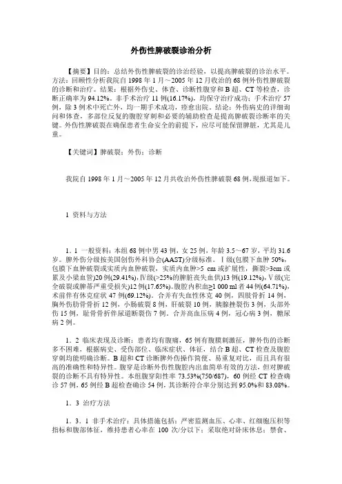 外伤性脾破裂诊治分析