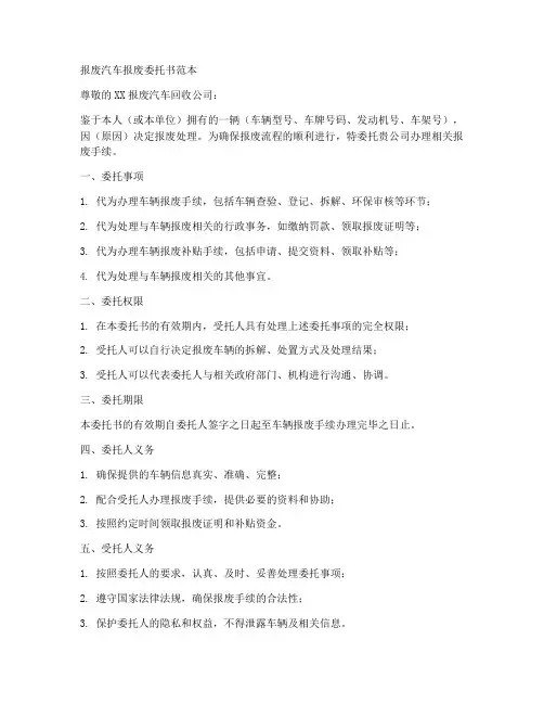 报废汽车报废委托书范本