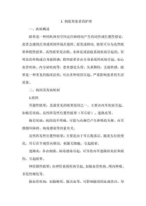 1 例眩晕患者的护理
