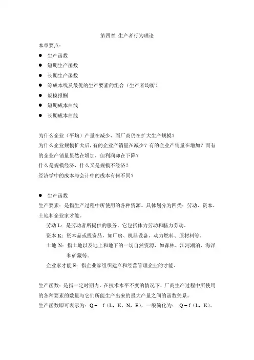 生产者行为理论