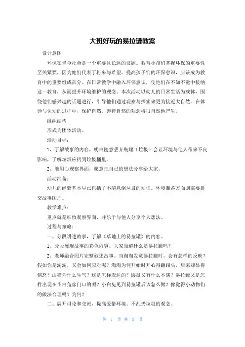 大班好玩的易拉罐教案