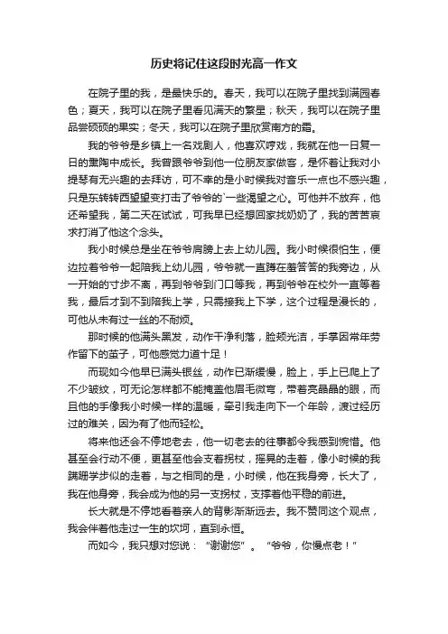 历史将记住这段时光高一作文