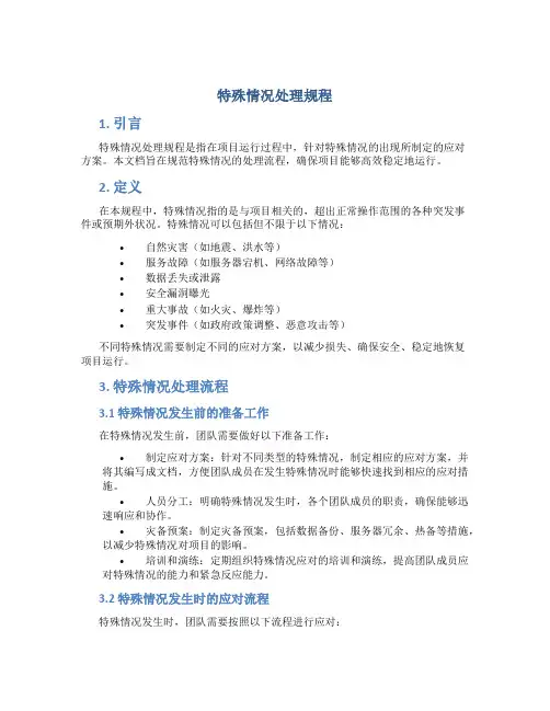 特殊情况处理规程