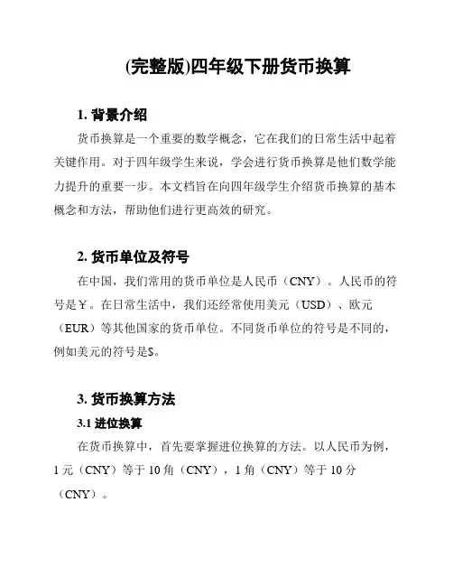 (完整版)四年级下册货币换算