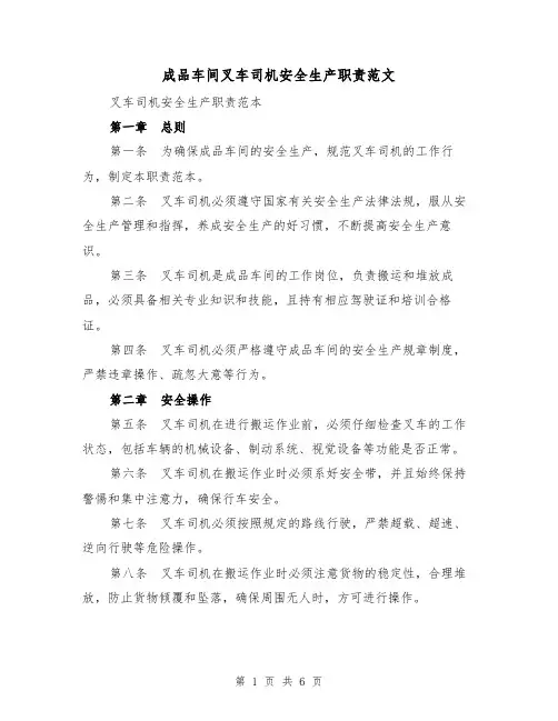 成品车间叉车司机安全生产职责范文（4篇）