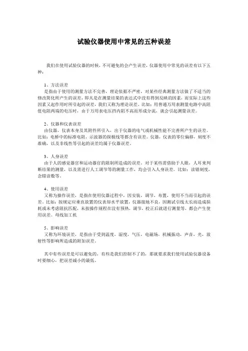 试验仪器使用中常见的五种误差