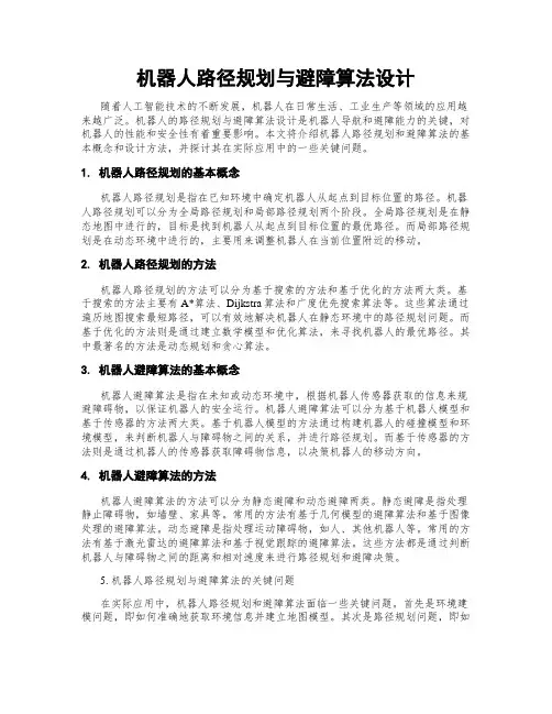 机器人路径规划与避障算法设计
