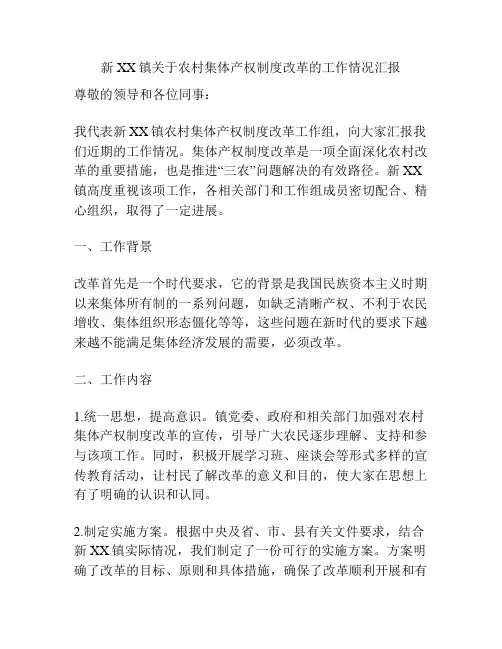 新XX镇关于农村集体产权制度改革的工作情况汇报