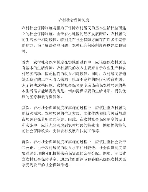 农村社会保障制度