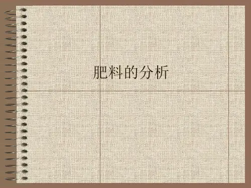 工业分析：肥料的分析