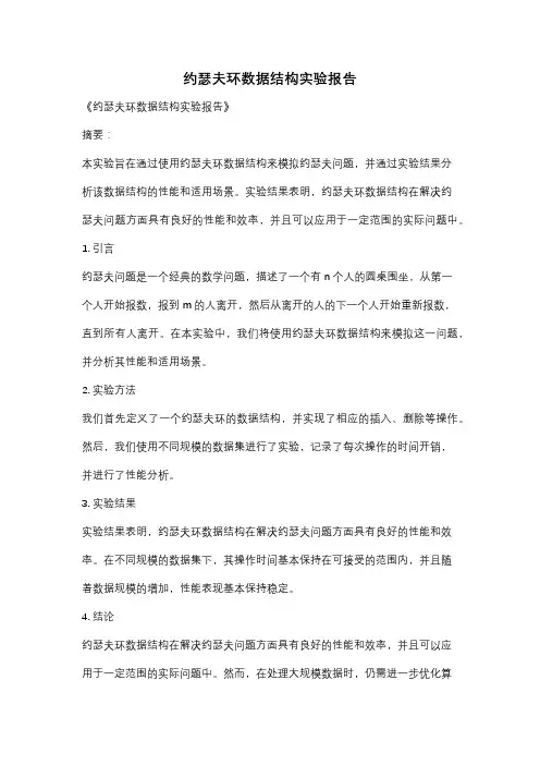 约瑟夫环数据结构实验报告
