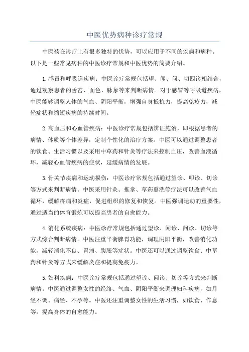 中医优势病种诊疗常规