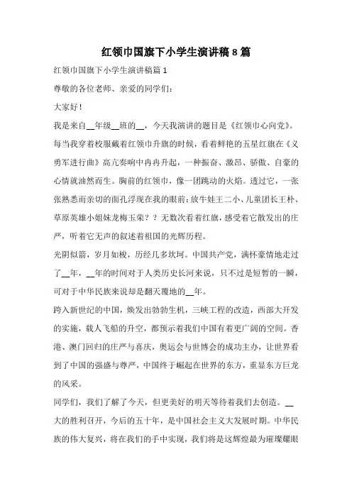 红领巾国旗下小学生演讲稿