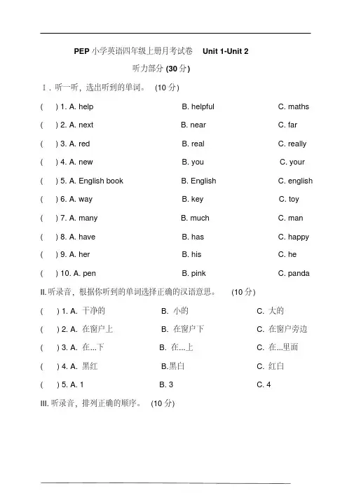 人教版(PEP)四年级英语上册Unit1-Unit2测试(含听力书面材料及答案)